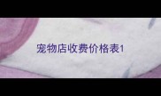 宠物店收费价格表