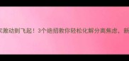 狗狗回家激动到飞起3个绝招教你轻松化解分离焦虑新手必看