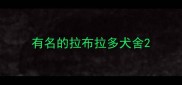 有名的拉布拉多犬舍