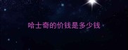 哈士奇的价钱是多少钱