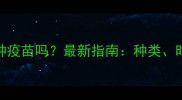 狗狗必须定期接种疫苗吗最新指南种类时间常见问题全