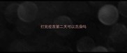 打完疫苗第二天可以洗澡吗