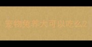 宠物兔养大可以吃么