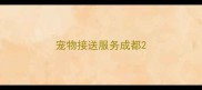 宠物接送服务成都