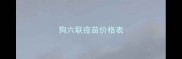 狗六联疫苗价格表