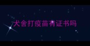 犬舍打疫苗有证书吗