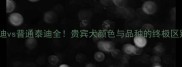 灰色泰迪vs普通泰迪全贵宾犬颜色与品种的终极区别指南