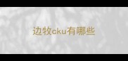 边牧cku有哪些