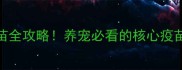 3次疫苗全攻略养宠必看的核心疫苗指南