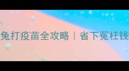 最新宠物兔打疫苗全攻略省下冤枉钱的避坑指南