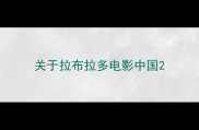 关于拉布拉多电影中国