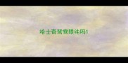 哈士奇鸳鸯眼纯吗