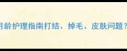 幼犬换毛期全攻略3-6月龄护理指南打结掉毛皮肤问题一篇讲透换毛期那些事
