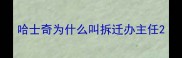 哈士奇为什么叫拆迁办主任