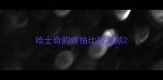 哈士奇的性格比较温顺