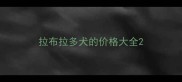 拉布拉多犬的价格大全