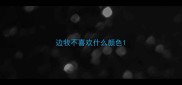 边牧不喜欢什么颜色