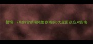 警惕2月龄雪纳瑞频繁张嘴的5大原因及应对指南