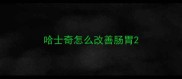 哈士奇怎么改善肠胃