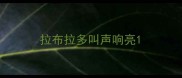 拉布拉多叫声响亮