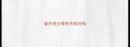 室外哈士奇冬天怕冷吗