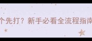 奶狗驱虫和疫苗哪个先打新手必看全流程指南附科学时间表