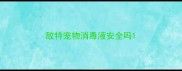 敌特宠物消毒液安全吗