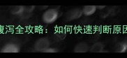 金毛犬流鼻涕腹泻全攻略如何快速判断原因并有效应对