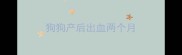 狗狗产后出血两个月