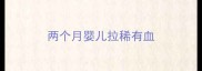 两个月婴儿拉稀有血