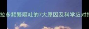 拉布拉多频繁呕吐的7大原因及科学应对指南