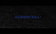 自己能给狗打疫苗么