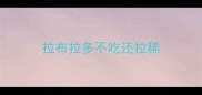 拉布拉多不吃还拉稀