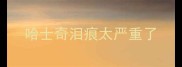 哈士奇泪痕太严重了