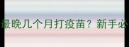 猫主子最晚几个月打疫苗新手必看全攻略