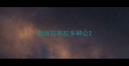 新版拉布拉多种公