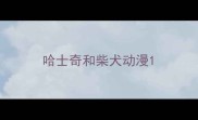 哈士奇和柴犬动漫