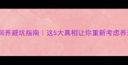 边牧饲养避坑指南这5大真相让你重新考虑养边牧