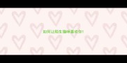 如何让陌生猫咪喜欢你