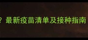 小猫必打哪些疫苗最新疫苗清单及接种指南附疫苗对比表
