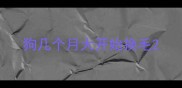 狗几个月大开始换毛