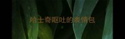 哈士奇呕吐的表情包