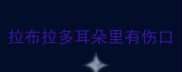 拉布拉多耳朵里有伤口