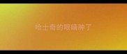 哈士奇的眼睛肿了