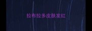 拉布拉多皮肤发红