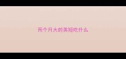而个月大的英短吃什么