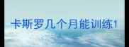 卡斯罗几个月能训练