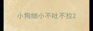 小狗细小不吐不拉