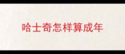 哈士奇怎样算成年