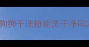 狗狗干洗粉能洗干净吗